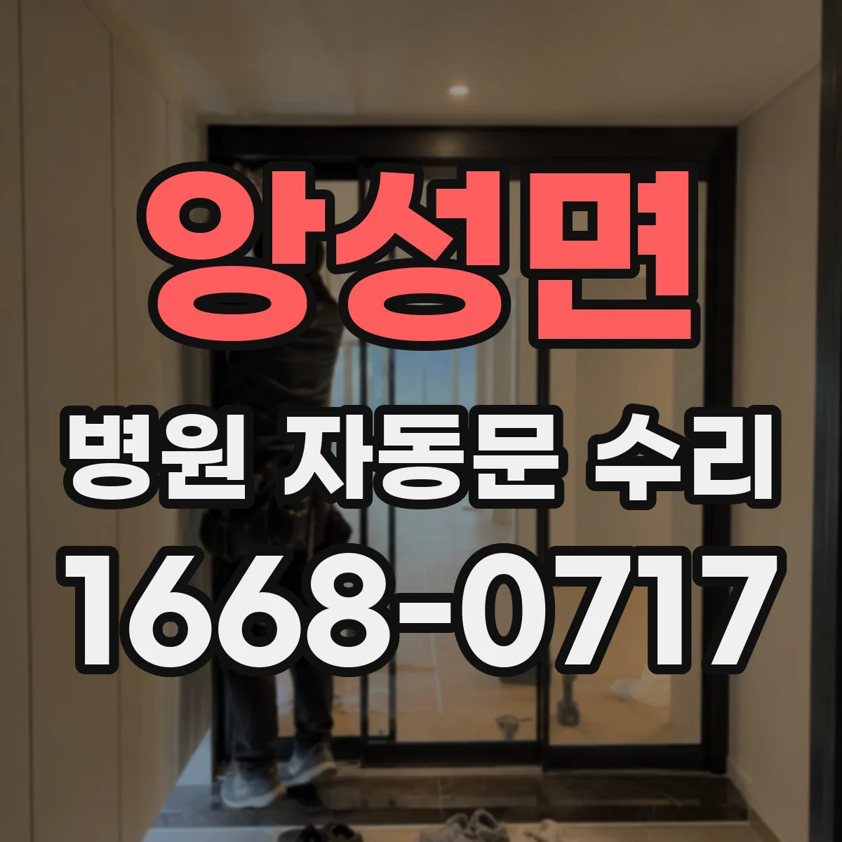 앙성면 병원 자동문 수리