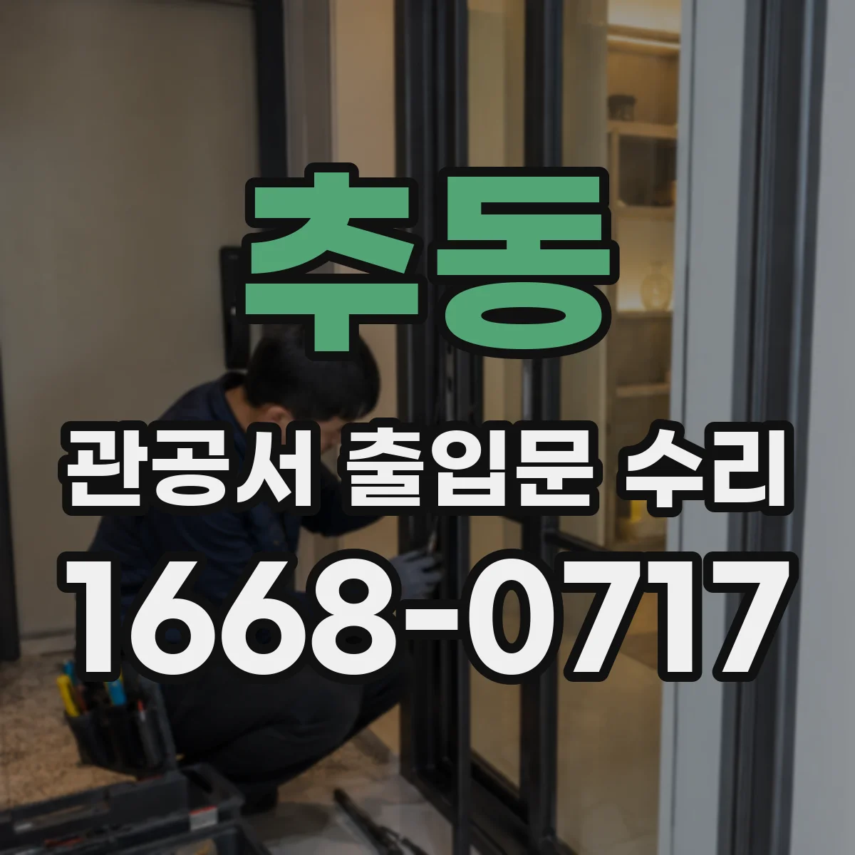 추동 관공서 출입문 수리
