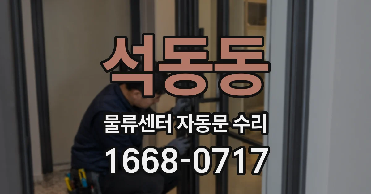 석동동 물류센터 자동문 수리