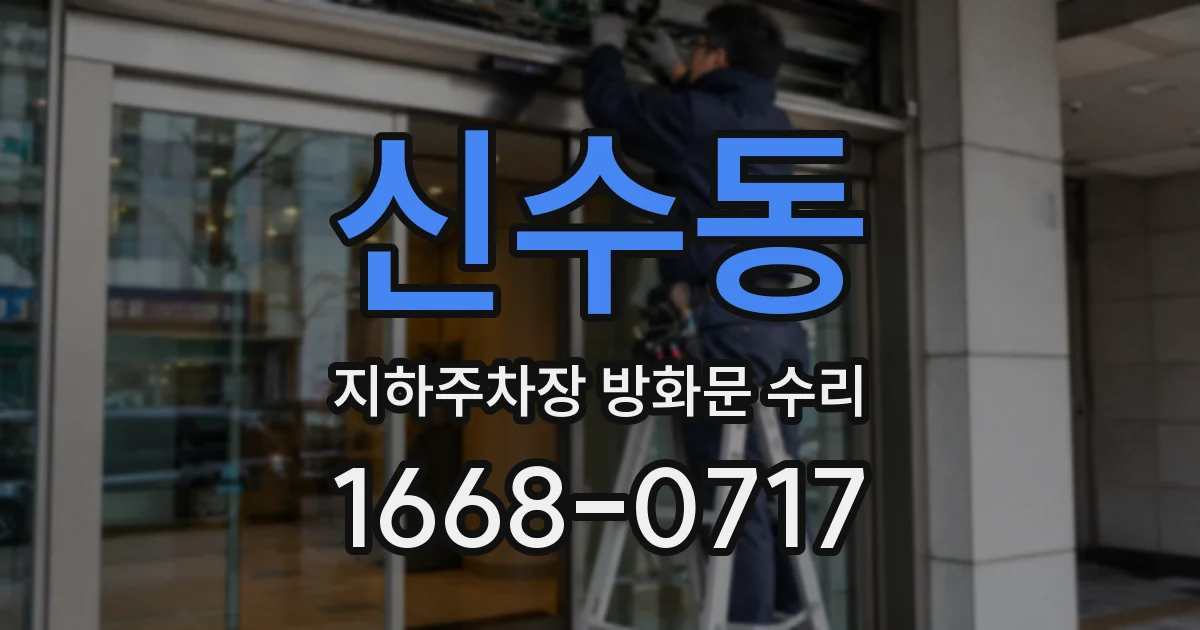 신수동 지하주차장 방화문 수리