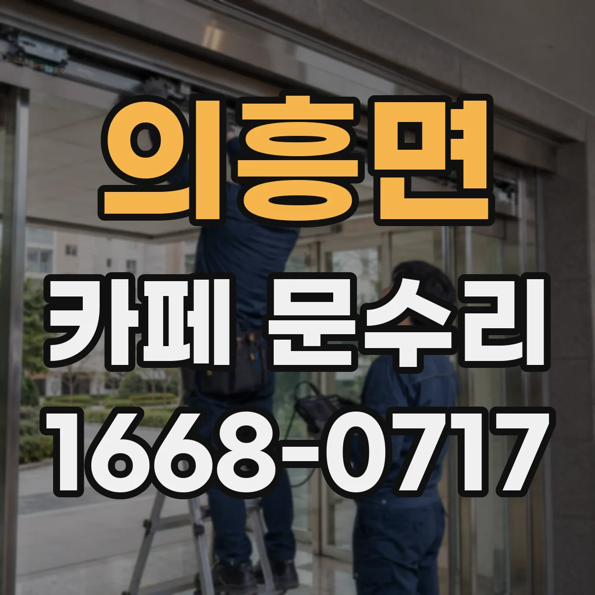 의흥면 카페 문수리