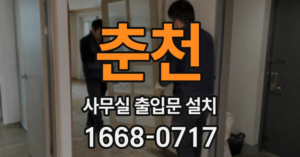 춘천 사무실 출입문 설치