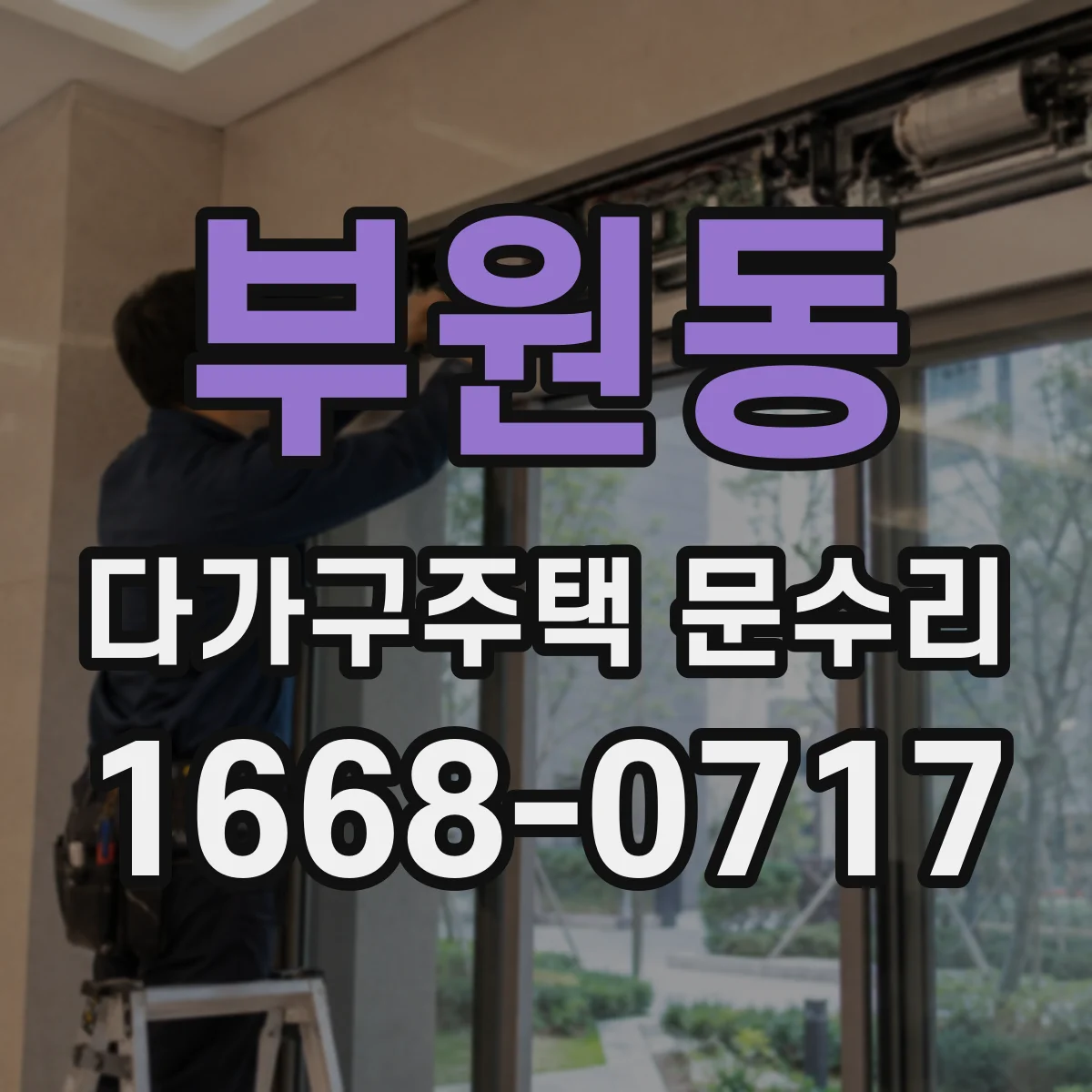 부원동 다가구주택 문수리