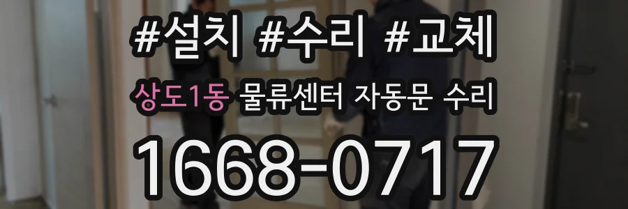 상도1동 물류센터 자동문 수리