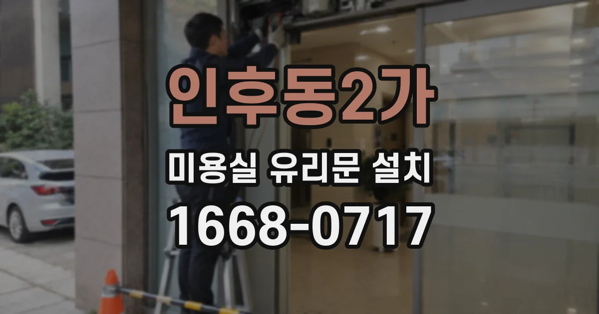 인후동2가 미용실 유리문 설치