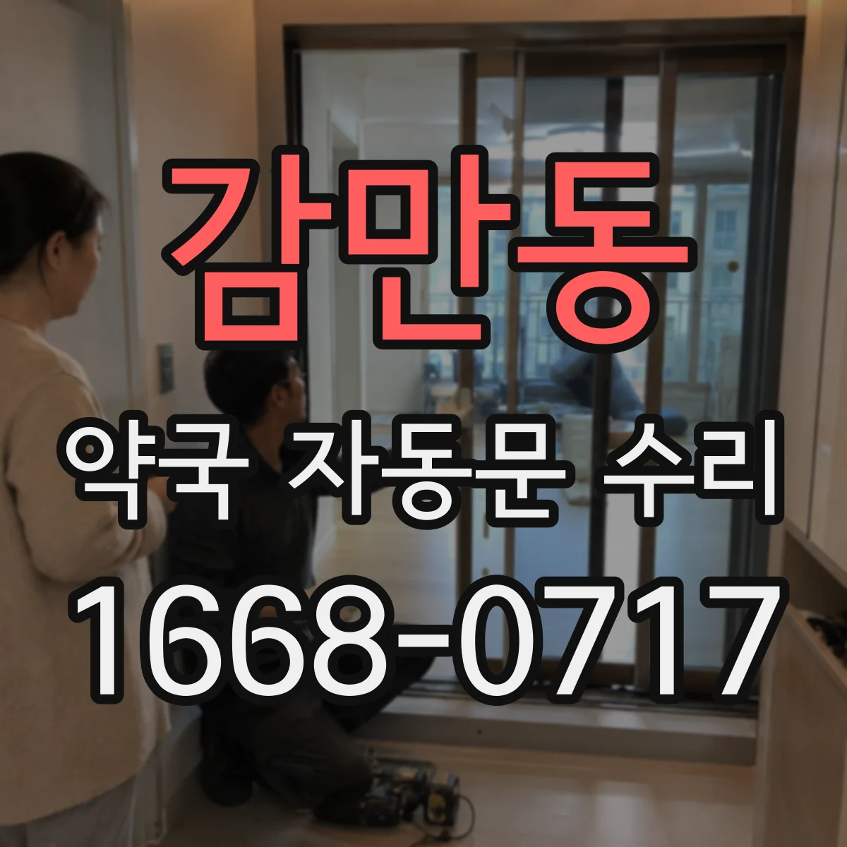 감만동 약국 자동문 수리