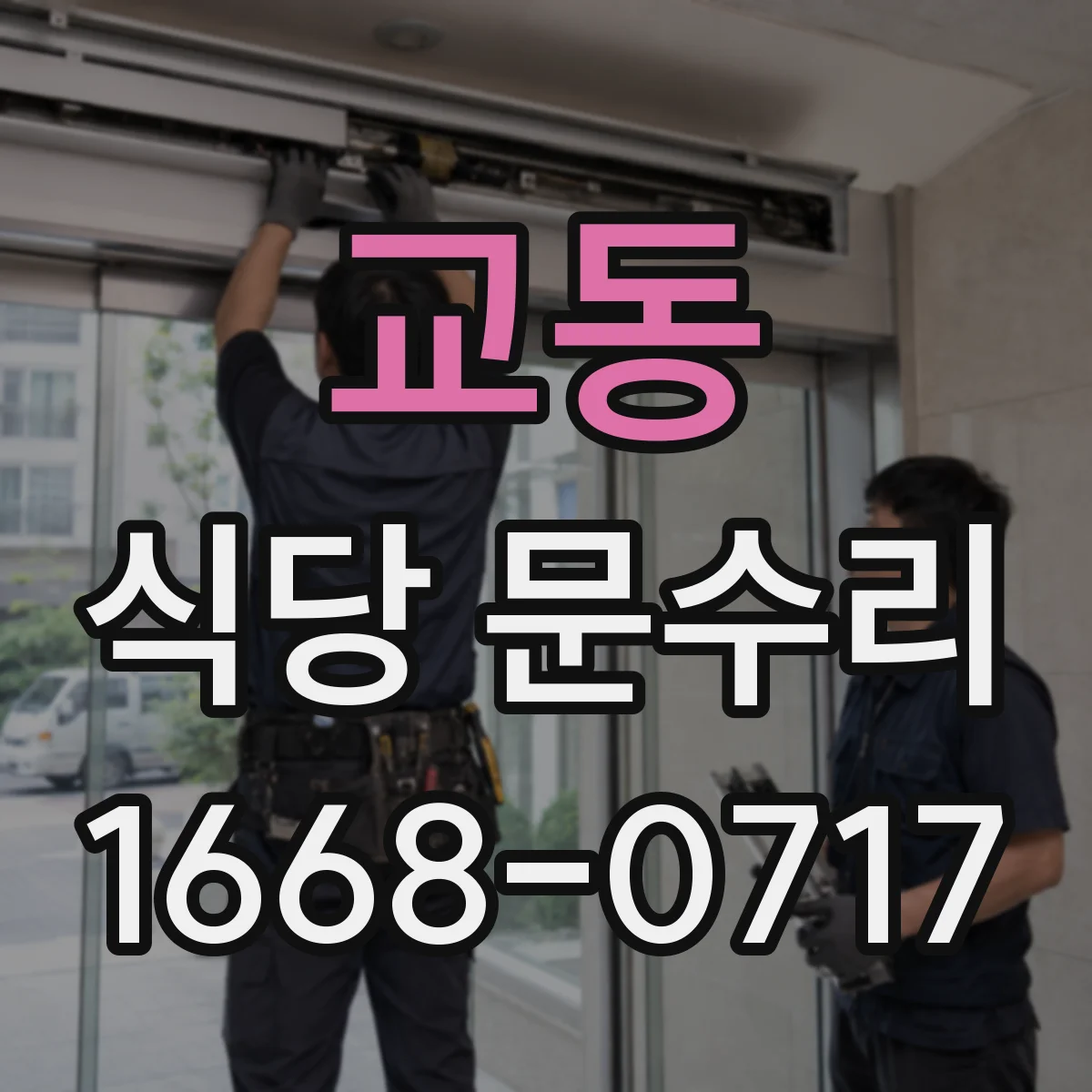 교동 식당 문수리