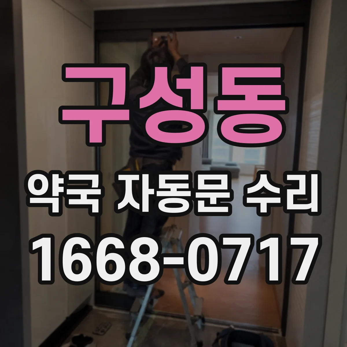 구성동 약국 자동문 수리