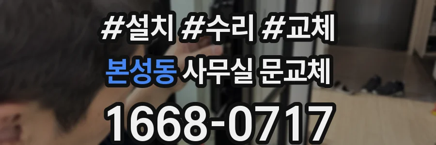 본성동 사무실 문교체