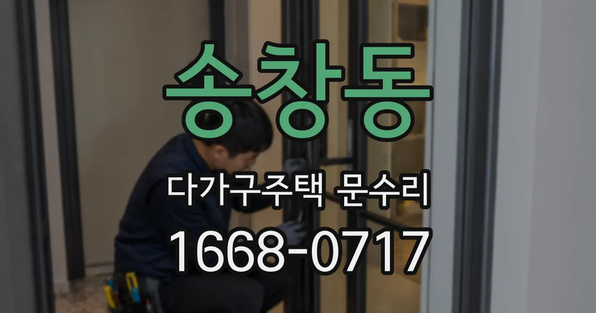 송창동 다가구주택 문수리