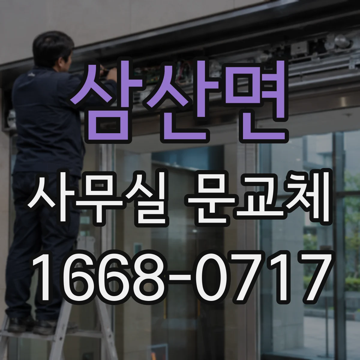 삼산면 사무실 문교체