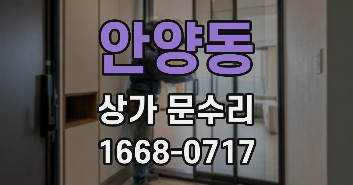 안양동 상가 문수리