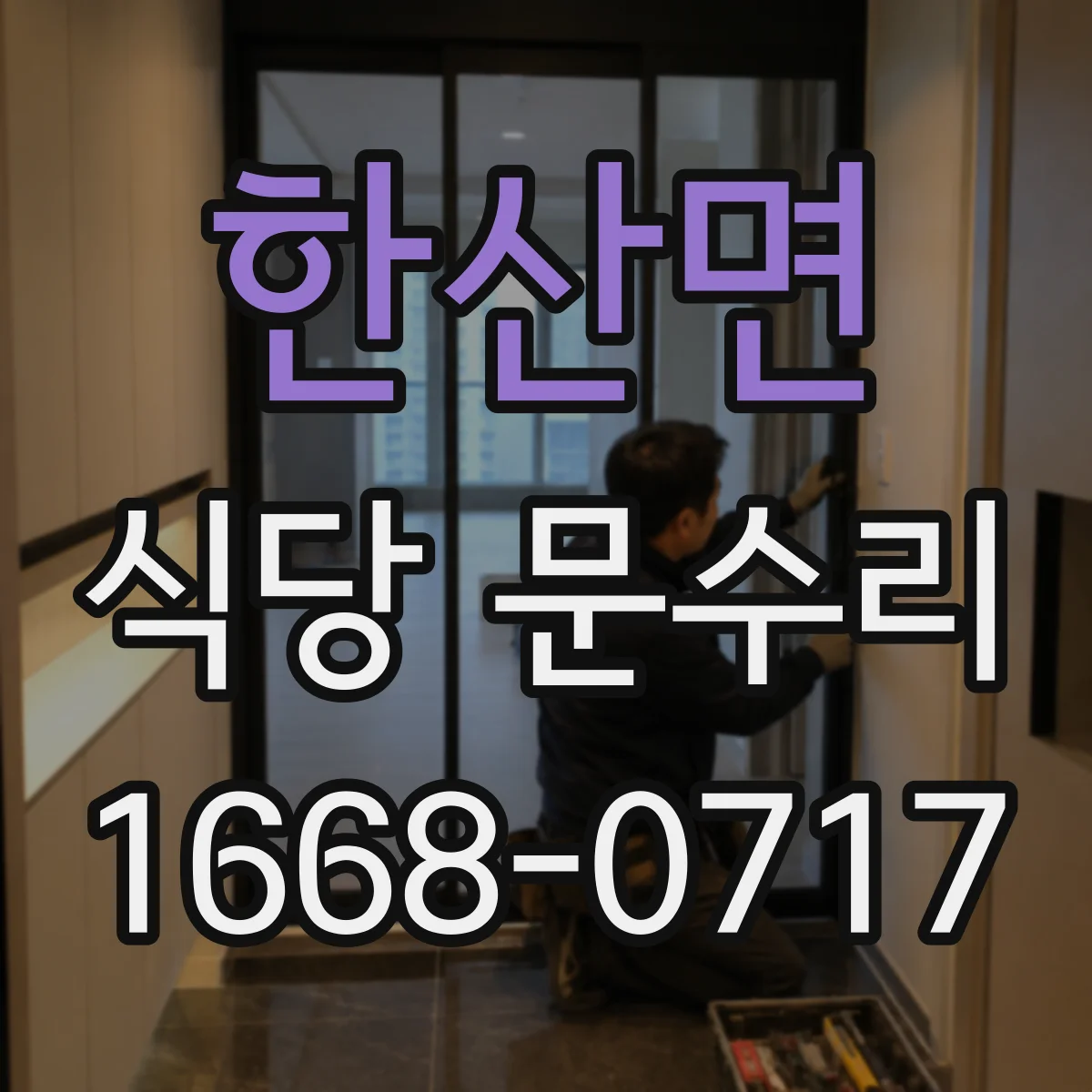 한산면 식당 문수리