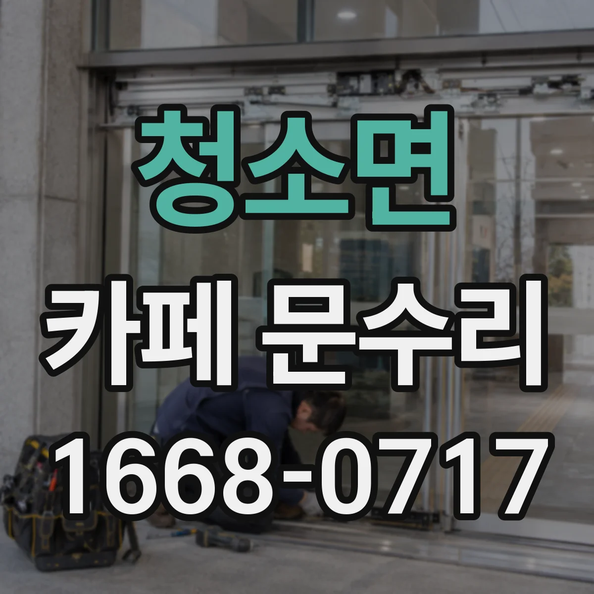 청소면 카페 문수리