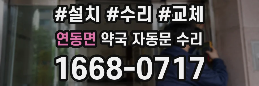 연동면 약국 자동문 수리