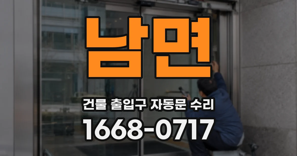 남면 건물 출입구 자동문 수리
