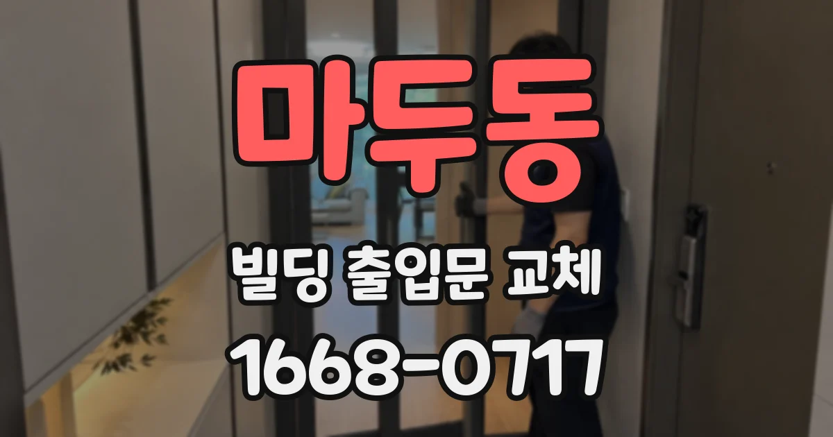 마두동 빌딩 출입문 교체
