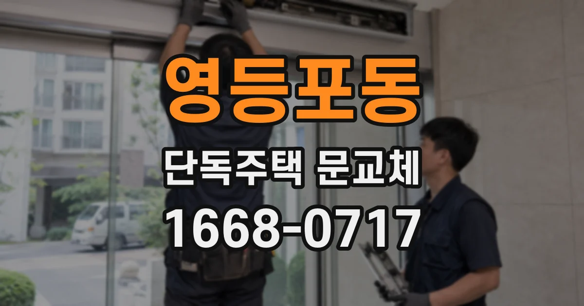 영등포동 단독주택 문교체