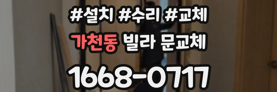 가천동 빌라 문교체