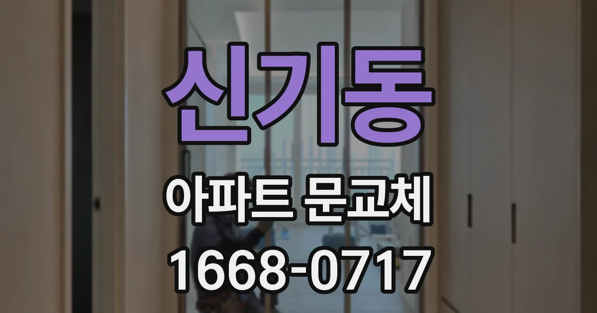 신기동 아파트 문교체