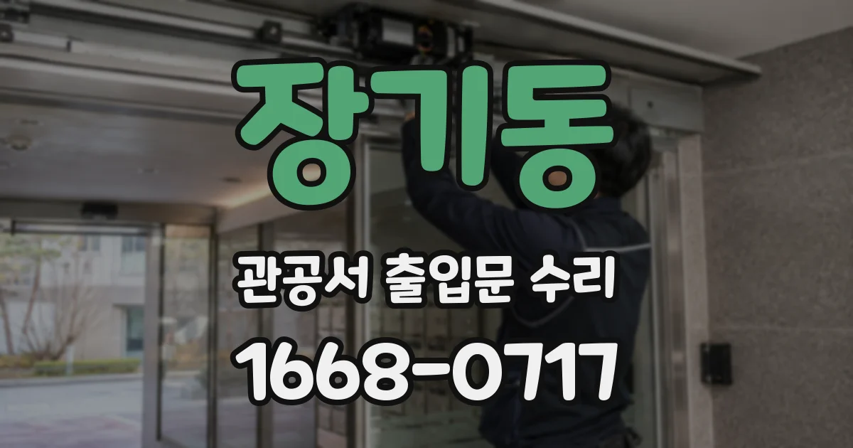 장기동 관공서 출입문 수리