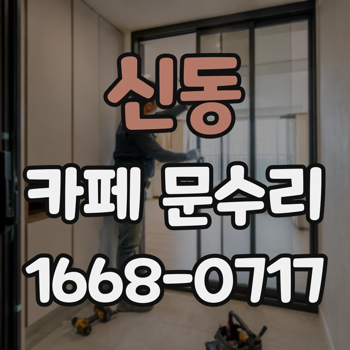 신동 카페 문수리