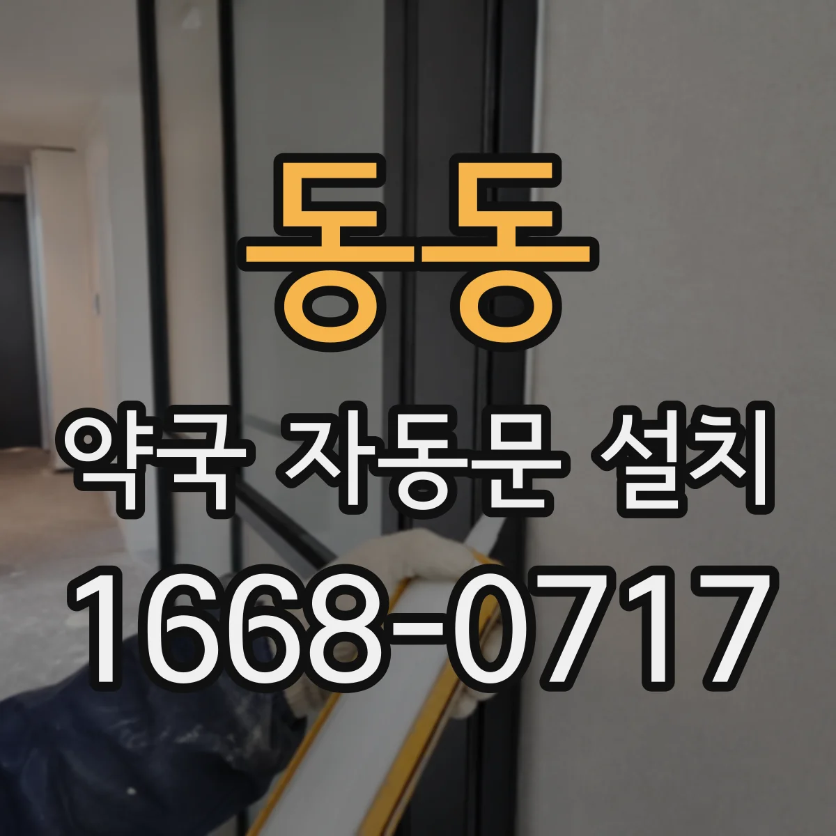 동동 약국 자동문 설치