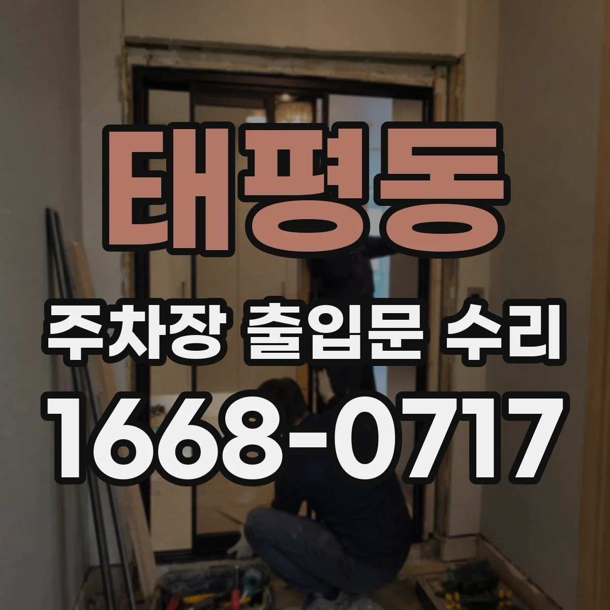태평동 주차장 출입문 수리