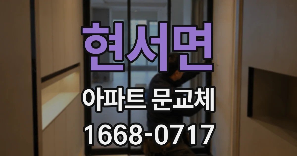 현서면 아파트 문교체