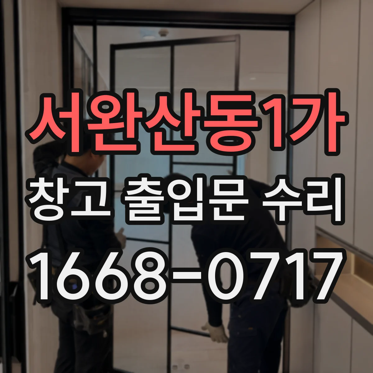 서완산동1가 창고 출입문 수리