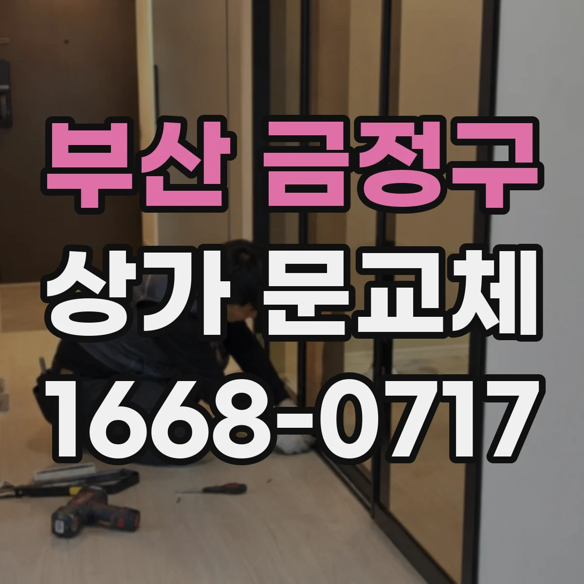 부산 금정구 상가 문교체 롤링도어 셔터형 부품 수명과 유지관리 주기