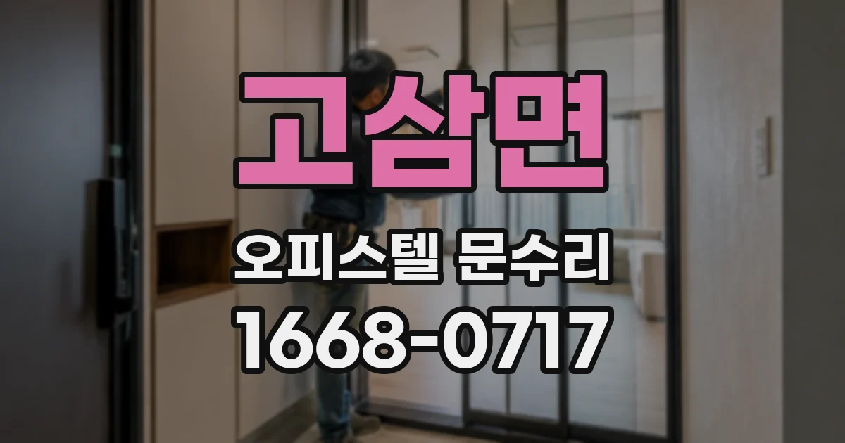 고삼면 오피스텔 문수리
