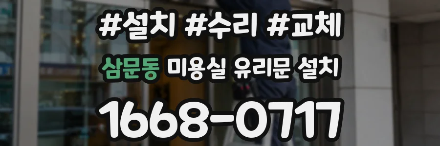 삼문동 미용실 유리문 설치