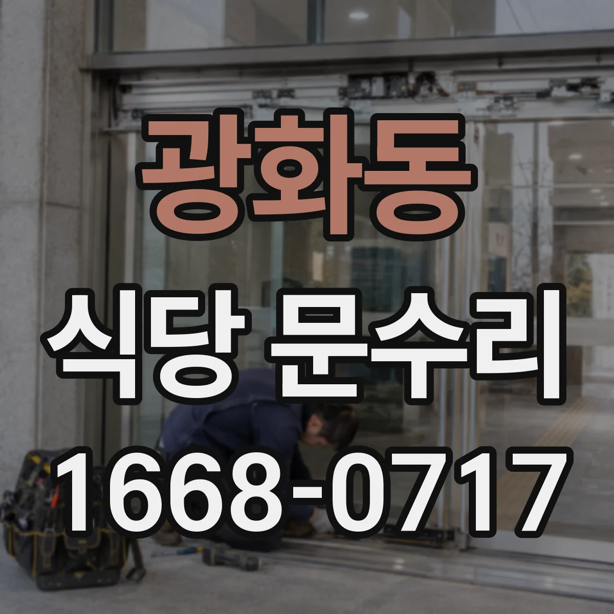 광화동 식당 문수리