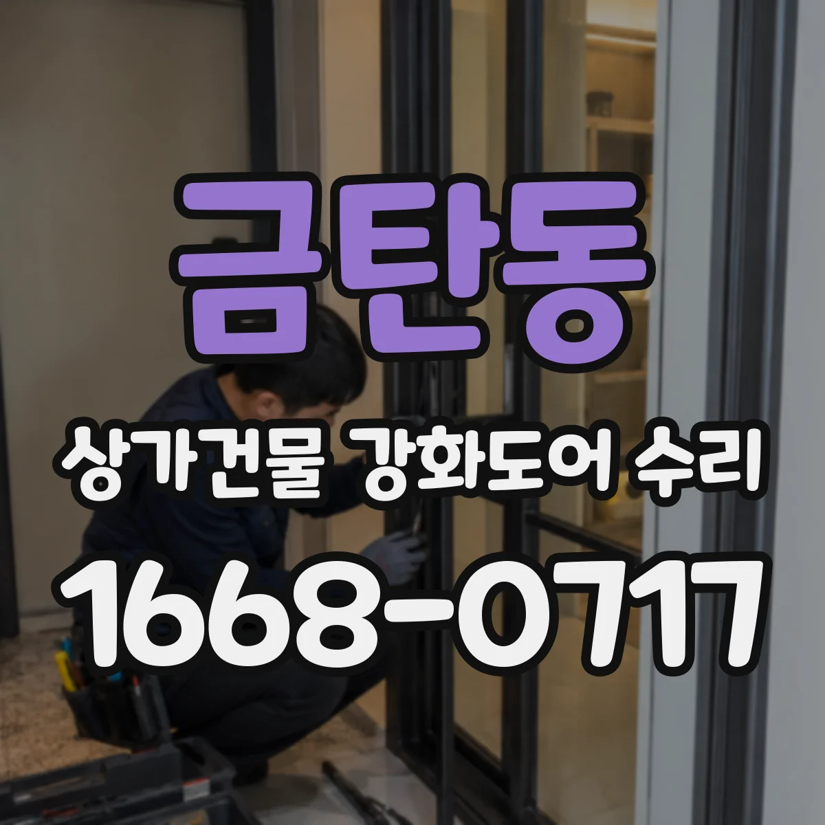 금탄동 상가건물 강화도어 수리