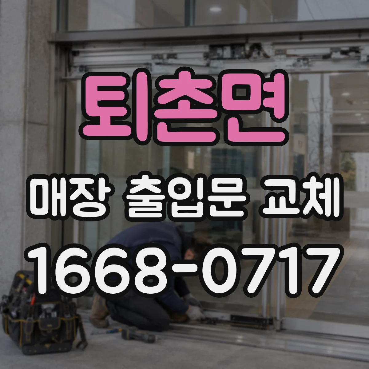 퇴촌면 매장 출입문 교체