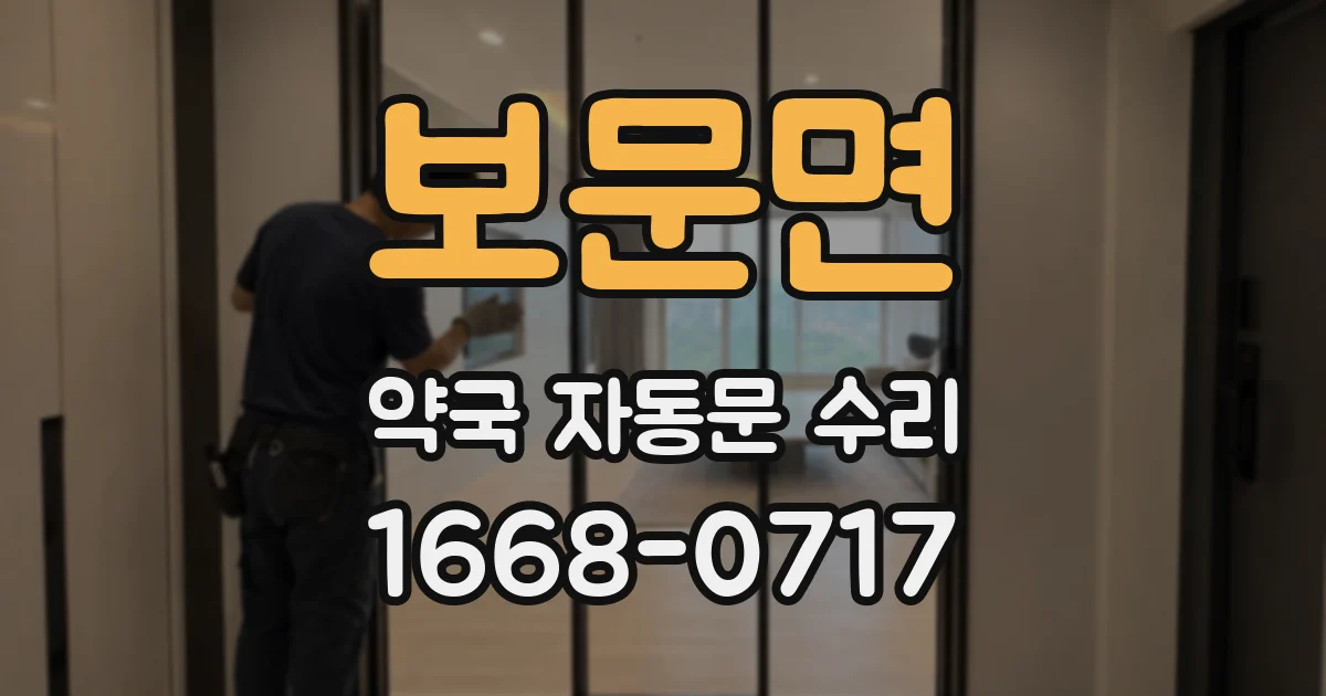 보문면 약국 자동문 수리