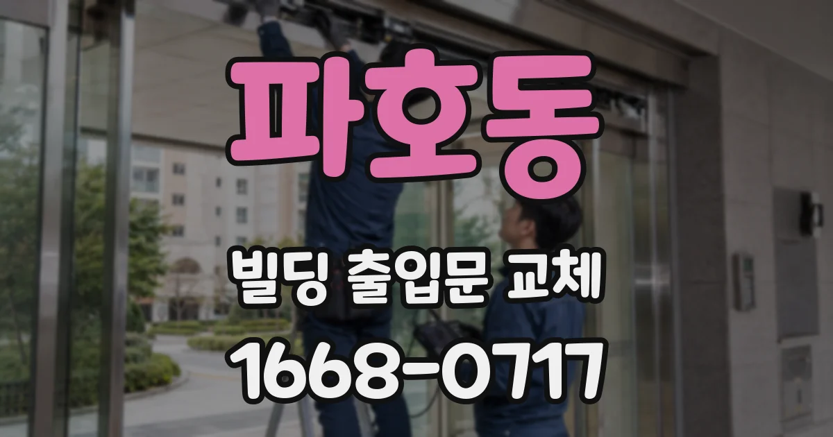 파호동 빌딩 출입문 교체