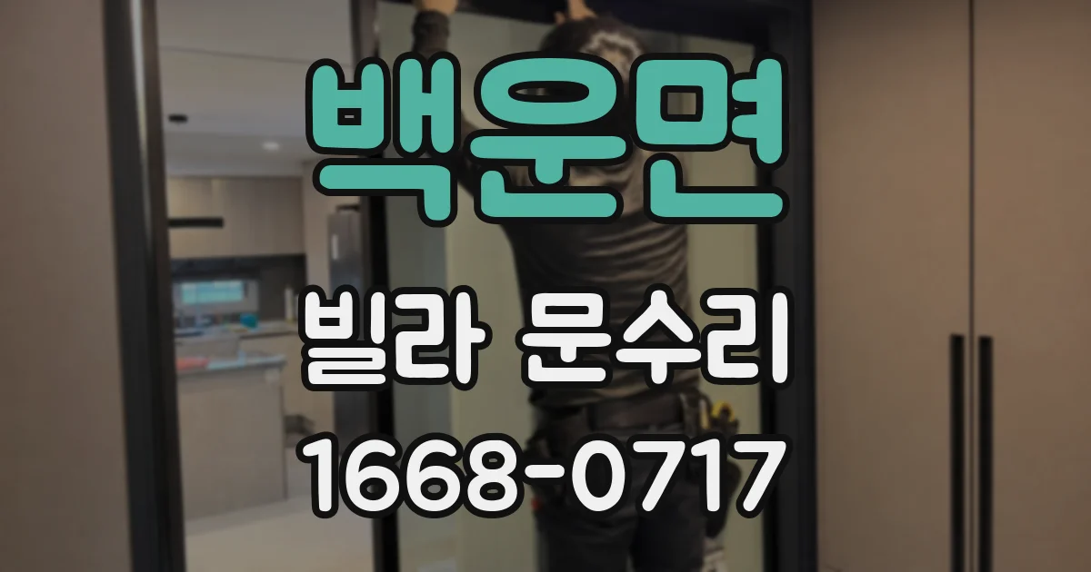 백운면 빌라 문수리