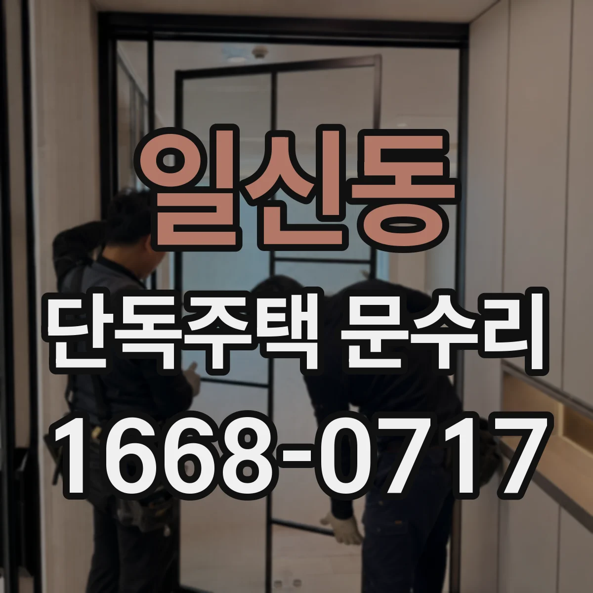 일신동 단독주택 문수리