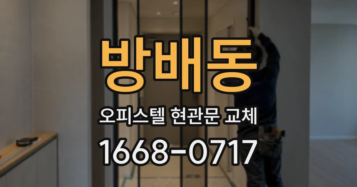 방배동 오피스텔 현관문 교체