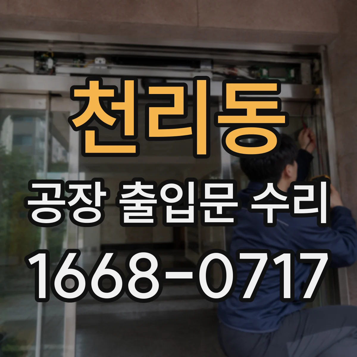 천리동 공장 출입문 수리