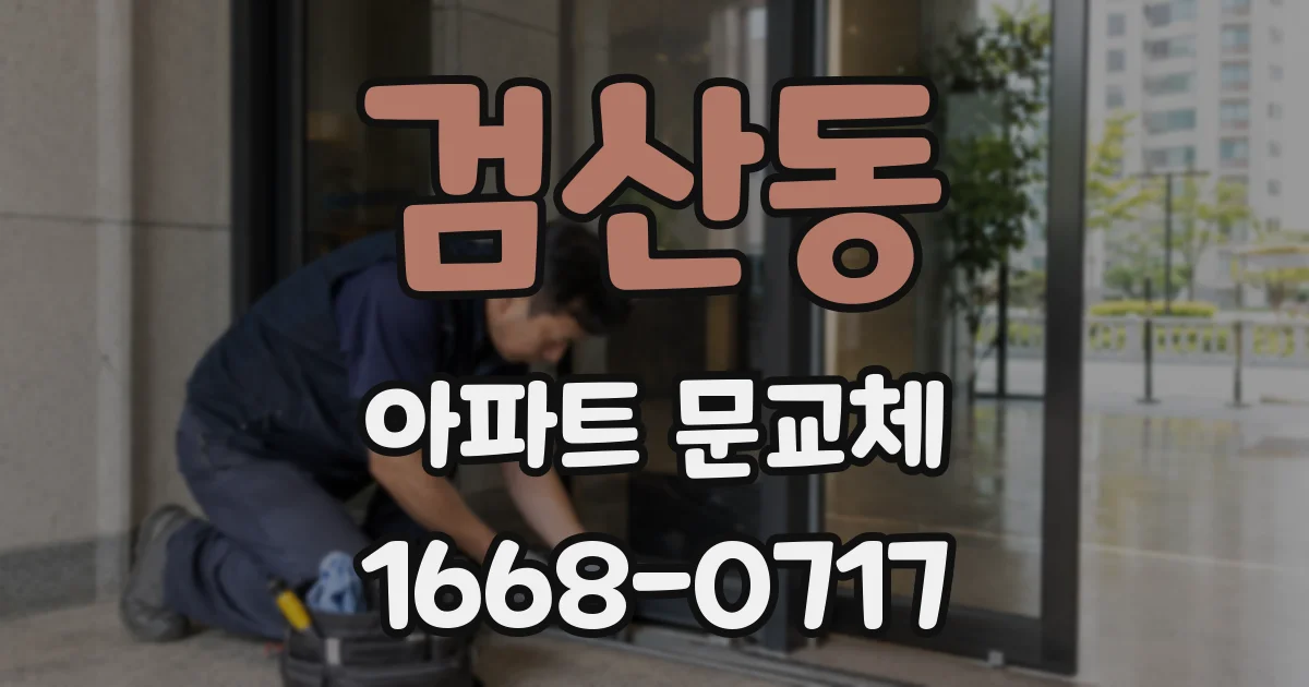 검산동 아파트 문교체