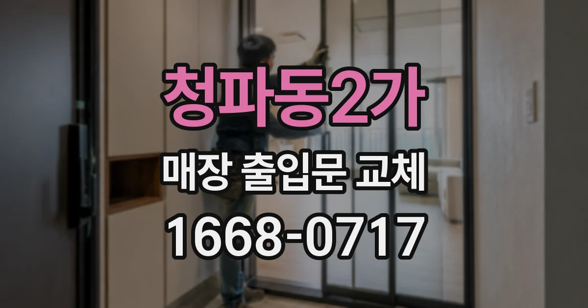청파동2가 매장 출입문 교체