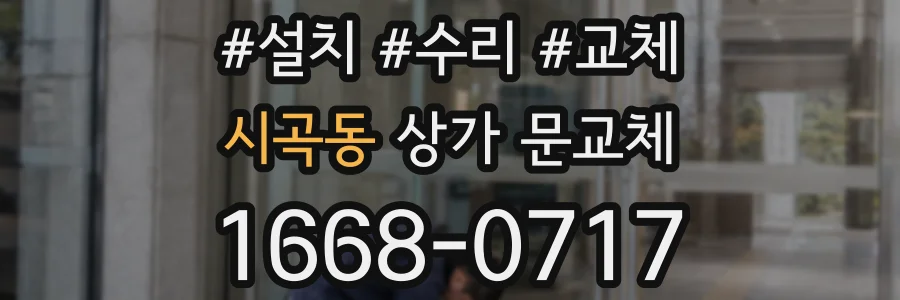 시곡동 상가 문교체
