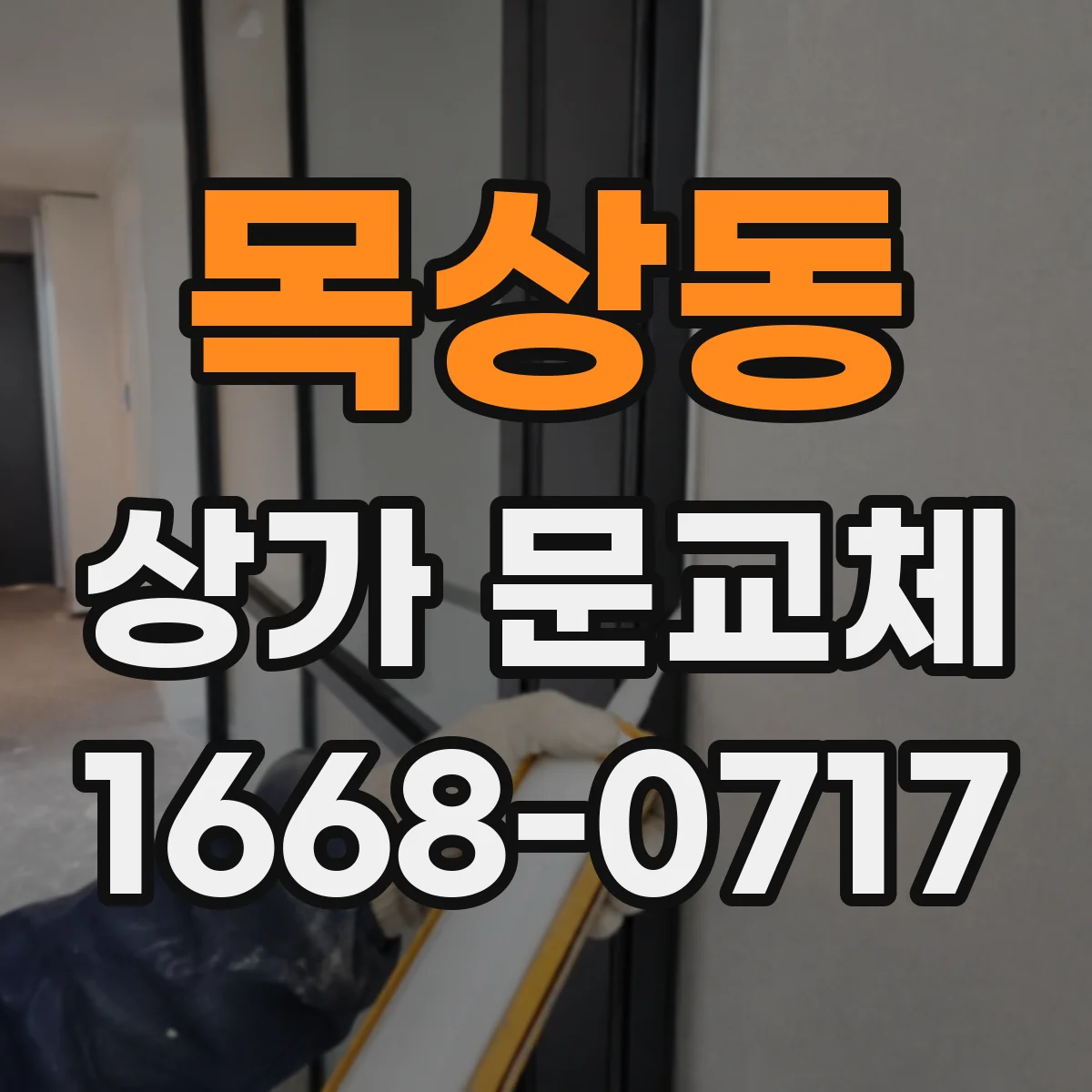 목상동 상가 문교체