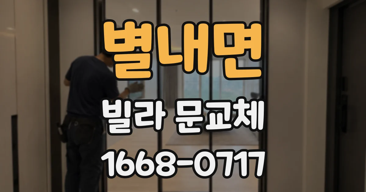 별내면 빌라 문교체