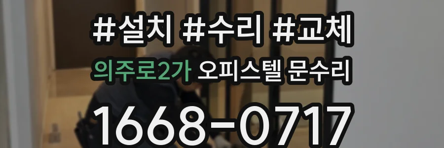 의주로2가 오피스텔 문수리