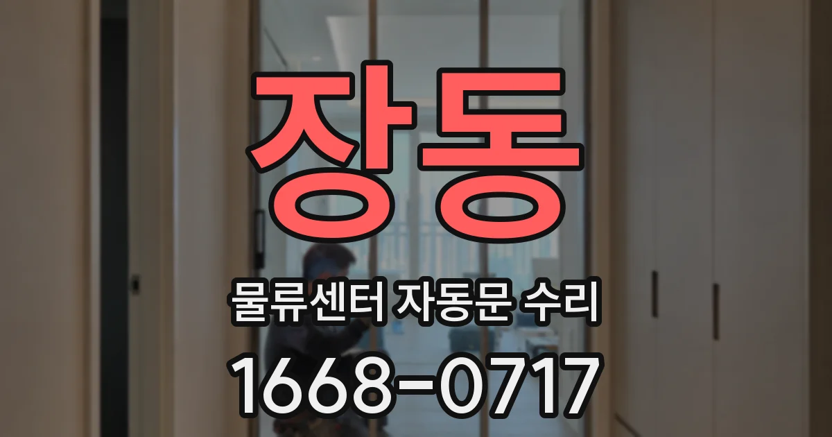 장동 물류센터 자동문 수리