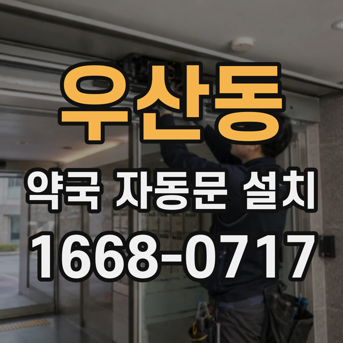 우산동 약국 자동문 설치